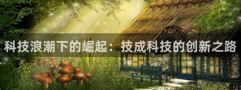 科技浪潮下的崛起：技成科技的创新之路