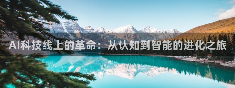 AI科技线上的革命：从认知到智能的进化之旅