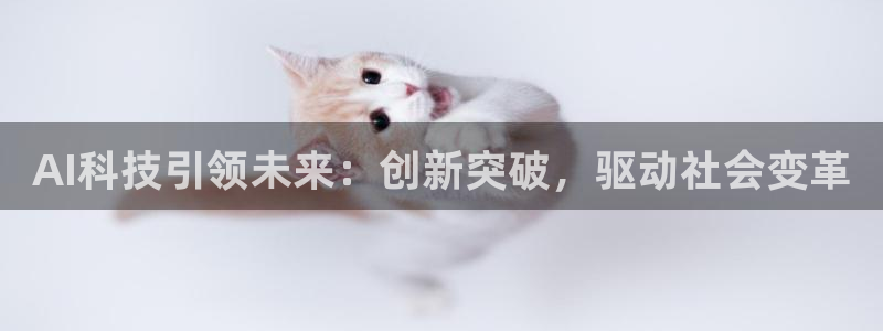 AI科技引领未来：创新突破，驱动社会变革