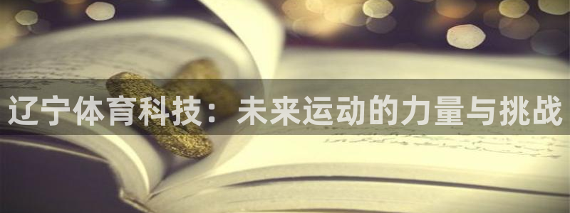 辽宁体育科技：未来运动的力量与挑战