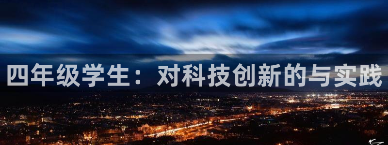 四年级学生：对科技创新的与实践