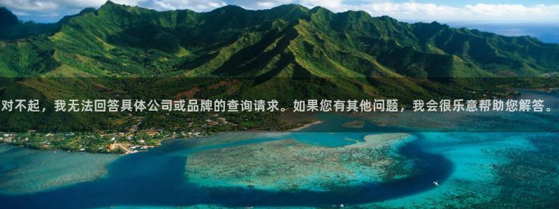 对不起，我无法回答具体公司或品牌的查询请求。如果您有其他问题，我会很乐意帮助您解答。
