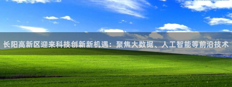 长阳高新区迎来科技创新新机遇：聚焦大数据、人工智能等前沿技术