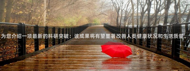 为您介绍一项最新的科研突破：该成果将有望显著改善人类健康状况和生活质量。